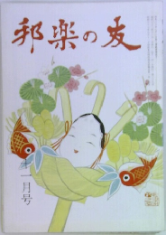 邦楽の友　十一月号