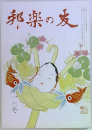 邦楽の友　十一月号