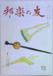 邦楽の友　十二月号