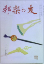 邦楽の友　十二月号