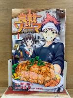 食戟のソーマ