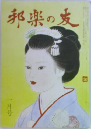 邦楽の友　一月号