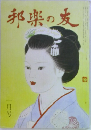 邦楽の友　一月号