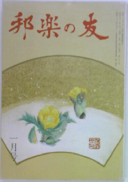 邦楽の友　一月号