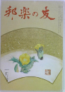 邦楽の友　一月号