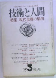 技術と人間　特集現代危機の構図　1978年5月号