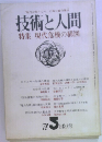 技術と人間　特集現代危機の構図　1978年5月号