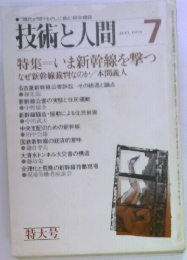 技術と人間　1979年7月号