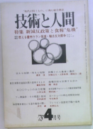 技術と人間　1978年4月号