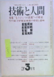 技術と人間　1978年3月号