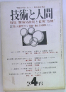 技術と人間　1978年4月号