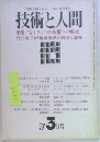 技術と人間　1978年3月号