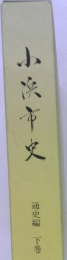 小浜市史　通史編 下巻