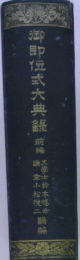 御即位式大典鋹　前輪