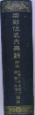 御即位式大典鋹　前輪