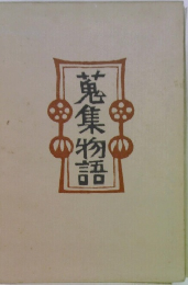 蒐集物語