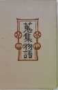 蒐集物語