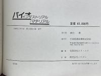 バイオインダストリアルマテリアル