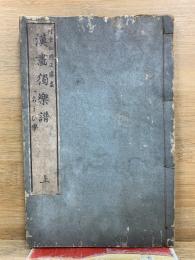 漢畫獨樂譜　一名うひ学 上
