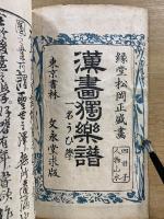 漢畫獨樂譜　一名うひ学 上