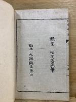 漢畫獨樂譜　一名うひ学 上
