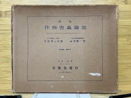 原色　作物害虫図説
