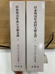 明治百年史叢書1・2　日本外交年表竝主要文書