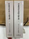 明治百年史叢書1・2　日本外交年表竝主要文書
