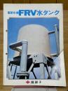 高架水槽　FRV　水タンク