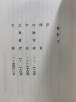 明治百年史叢書1・2　日本外交年表竝主要文書
