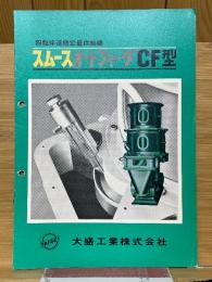 スムースオートフィーダCF型　粉粒体連続定量供給機