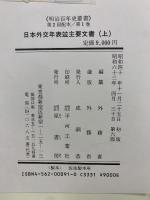明治百年史叢書1・2　日本外交年表竝主要文書