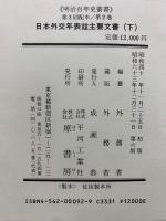 明治百年史叢書1・2　日本外交年表竝主要文書