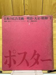 日本の広告美術　明治・大正・昭和　1　ポスター