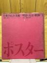 日本の広告美術　明治・大正・昭和　1　ポスター