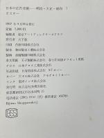 日本の広告美術　明治・大正・昭和　1　ポスター