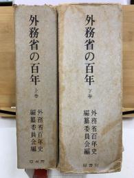 外務省の百年
