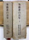外務省の百年