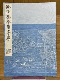 餘清齋本蘭亭序