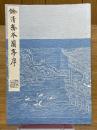 餘清齋本蘭亭序