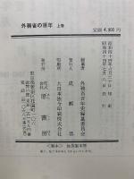 外務省の百年
