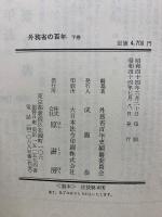 外務省の百年