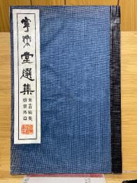 寧楽堂選集　米芾続集　蔡襄外編
