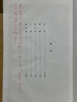寧楽堂選集　米芾続集　蔡襄外編