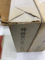 外務省の百年