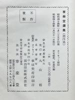 寧楽堂選集　米芾続集　蔡襄外編