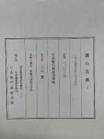 書の古典Ⅰ　テレビ書道大学テキスト