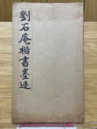 劉石庵楷書墨迹