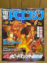 電撃PCエンジン　1994年9月号
