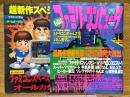 ファミリーコンピュータMagazine　1992年9月4日号　No.18